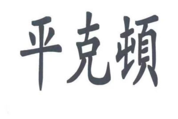 &#23436;&#32654;&#20307;&#32946;